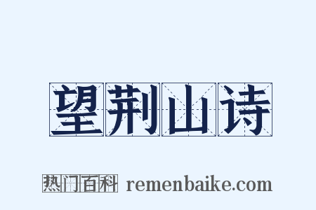 望荆山诗是什么意思的图片